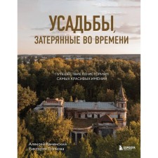 Estates lost in time. Traveling on the stories of the most beautiful estates. Kamensky A.A., Popkova V.N.