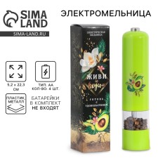 Electric mill for spices “Live with taste”, model let-003, 22.3 x 5.2 cm