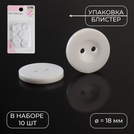 A set of buttons, 2 punctures, d = 18 mm, 10 pcs, in a blister, white color