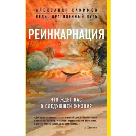 Reincarnation. What awaits us in the next life? Alexander Khakimov