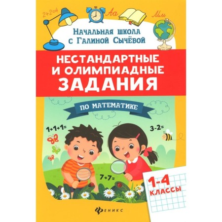 Non -standard and Olympiad tasks in mathematics. 1-4 class. 4th edition. Sycheva G.N.