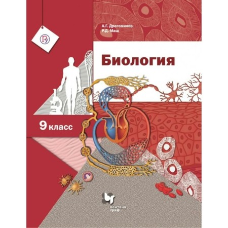 Textbook. GEF. Biology, 2019 Grade 9. Dragomilov A. G.