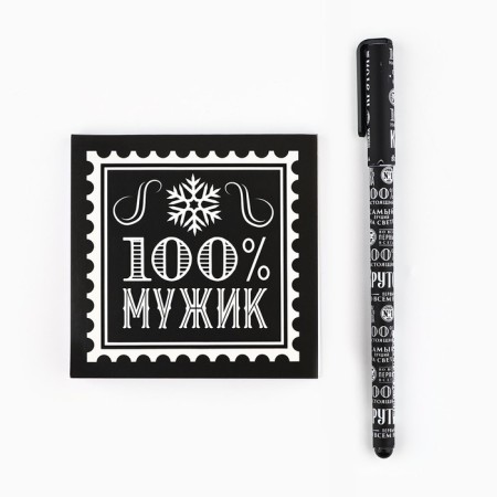 Gift New Year's set "100% man": notebook 90x90 and pen Plastic-1