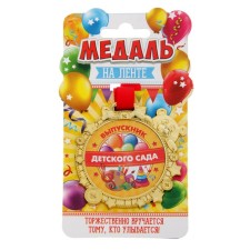 Children's medal for graduation 