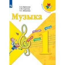 Музыка. 1 класс. Учебник. Критская Е.Д.
