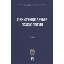 Penitentiary psychology. Textbook. Sukhov Anatoly Nikolaevich, Aksenova Galina Ivanovna, Cossack Bronislav Bronislavovich