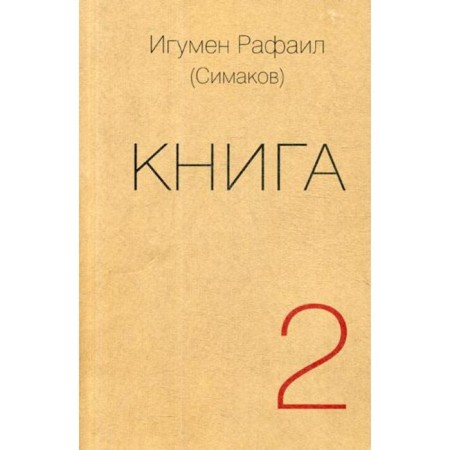 Book. Part 2 (cover). Hegumen Rafail (Simakov)