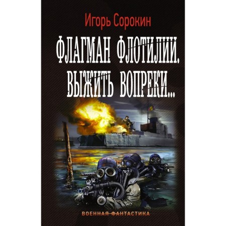 Флагман Флотилии. Выжить вопреки. Сорокин И. В.