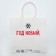 Gift package “New Year, and you are old”, 22 x 22 x 11 cm, New Year