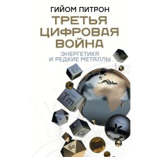 The third digital war: energy and rare metals. Pitron G.