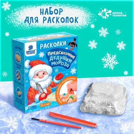 Set of excavations "predictions from Santa Claus"