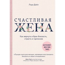 Happy wife. How to return intimacy, passion and harmony to marriage. Doyle L.