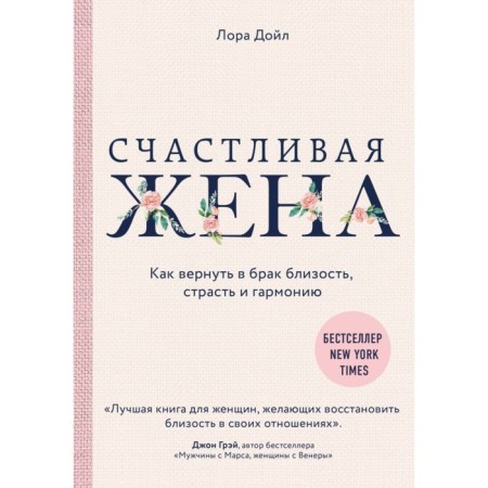 Happy wife. How to return intimacy, passion and harmony to marriage. Doyle L.
