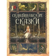 Scandinavian tales. Ed. Kodzova S.Z.