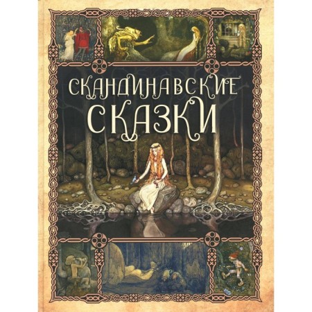 Scandinavian tales. Ed. Kodzova S.Z.