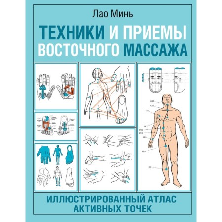 Techniques and techniques of oriental massage. Illustrated atlas of active points. Min Lao