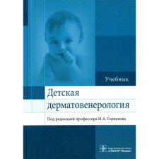 Children's dermatovenerology