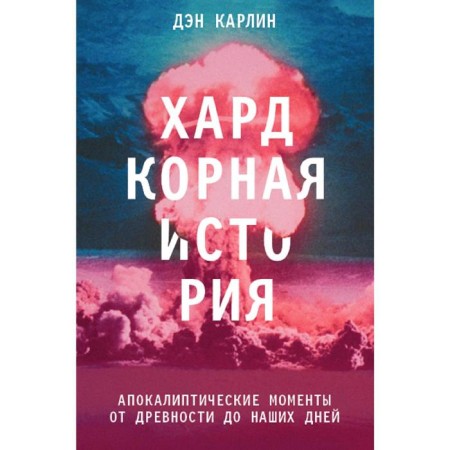Hardcore story. Apocalyptic moments from antiquity to the present day, Karlin D.