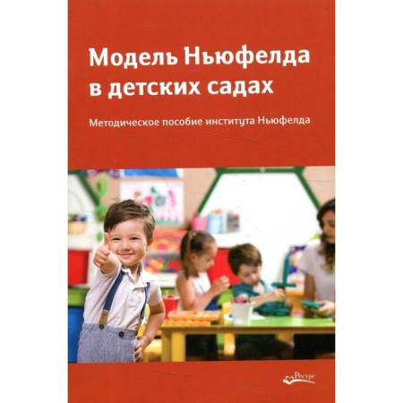 Newfeld model in kindergartens