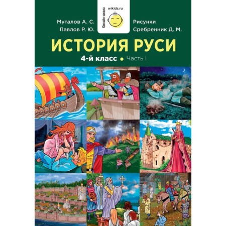 The history of Rus'. 1-4 class. Part 1. Mutalov A.S., Pavlov R.Yu.