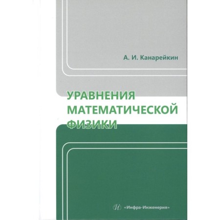Equations of mathematical physics. Textbook. Kanareikin A.I.