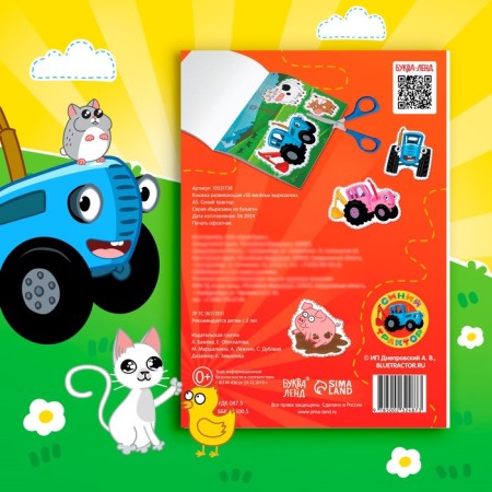 Developing book "50 funny cutouts", A5, blue tractor-4
