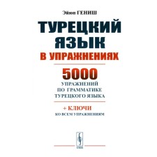 Turkish language in exercises. 5000 exercises in the grammar of the Turkish language. Genish E.