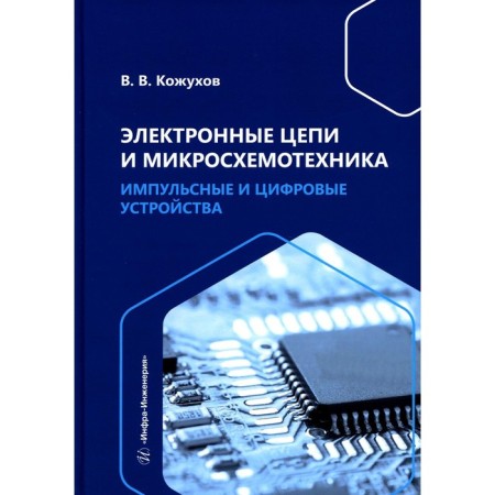 Electronic circuits and microcircuit. Impulse and digital devices. Tutorial. Kozhukhov V.V.