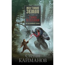 Тьма и пламя. На бескрайней земле. Кайманов С. Б.