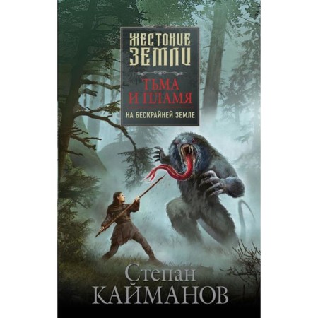 Darkness and flame. On the endless earth. Kaimanov S. B.