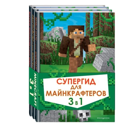 Supergide for minecraft. 3 in 1. The best manuals for real fans