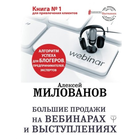 Large sales on webinars and performances. The success algorithm for bloggers, entrepreneurs, experts. Milovanov A. S.