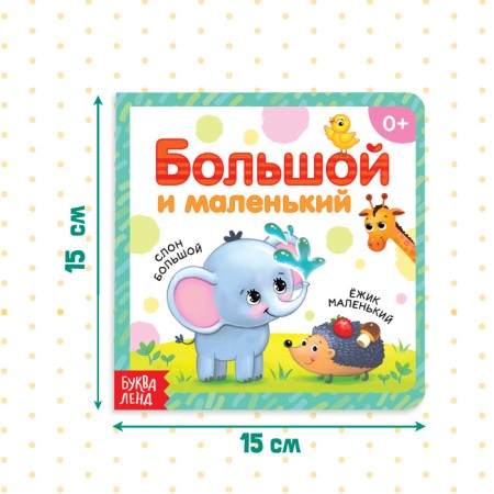 Cardboard book "Big and Small", 10 p.-1