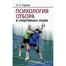 Психология отбора в спортивных играх. Серова Л.