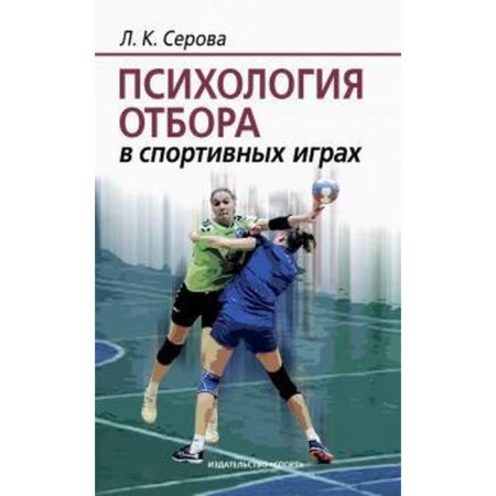 Психология отбора в спортивных играх. Серова Л.