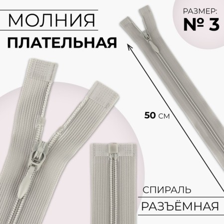 Lightning "Spiral", No. 3, detachable, automatic lock, 50 cm, gray color