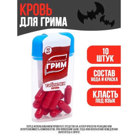 Грим «Кровь», таблетки 10 шт.