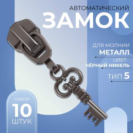 Automatic lock for metal zippers, No. 5, decorative, 10 pcs, black nickel color-1