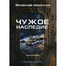 Alien heritage. Book 2. Cycle 