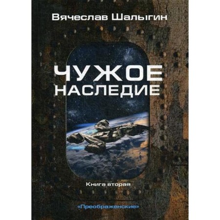 Alien heritage. Book 2. Cycle "Preobrazhensky". Shalygin V.