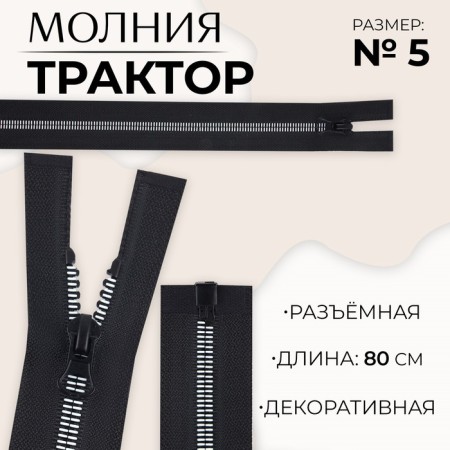 Lightning "Tractor", No. 5, detachable, automatic lock, 80 cm, black/white color