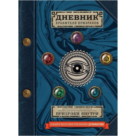 Diary of the Guardian of Ghosts (with augmented reality)