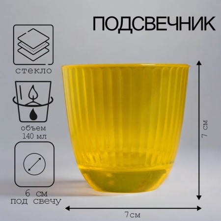 Baltic candlestick "Yellow" 7x7 cm, 140ml