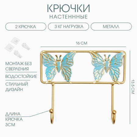 Wall metal hooks "butterflies", 13.5 x 16 x 3 cm, load up to 3 kg