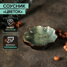 Ceramic “Flower” sauce, 120 ml, 11 × 3.3 cm