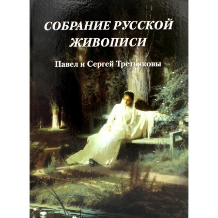 Collection of Russian painting. Pavel and Sergey Tretyakov. Milyugina E.G.