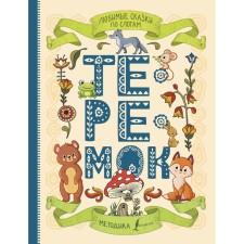Favorite fairy tales by syllables. Teremok