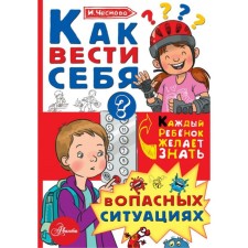 Как вести себя в опасных ситуациях. Чеснова И.Е.