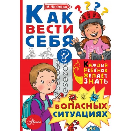How to behave in dangerous situations. Chesnova I.E.