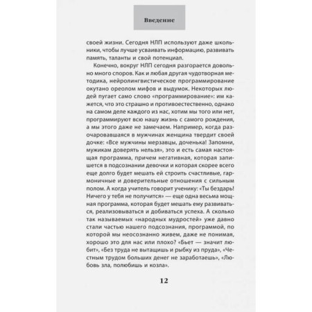 How to achieve your own with the help of NLP. 49 simple rules. Isaeva V.S.-9